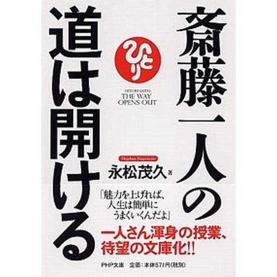 斎藤一人の道は開ける/ＰＨＰ研究所/永松茂久（文庫） 中古
