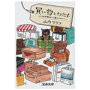買い物とわたし お伊勢丹より愛をこめて/文藝春秋/山内マリコ（文庫） 中古