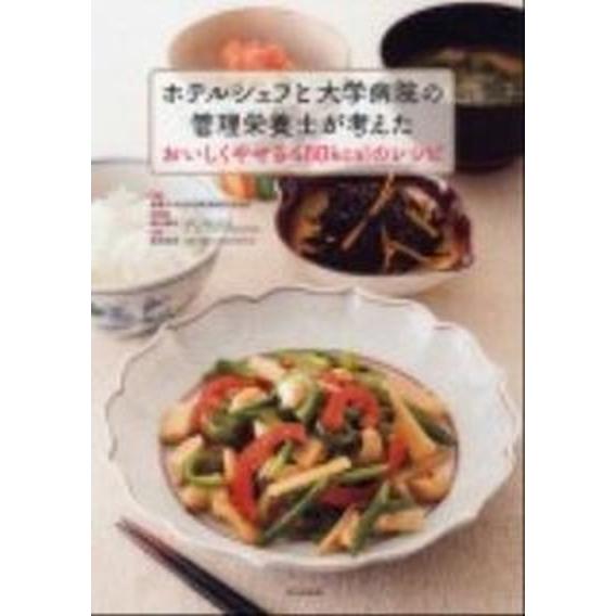 ホテルシェフと大学病院の管理栄養士が考えたおいしくやせる４８０ｋｃａｌのレシピ/ＰＨＰエディタ-ズ・...