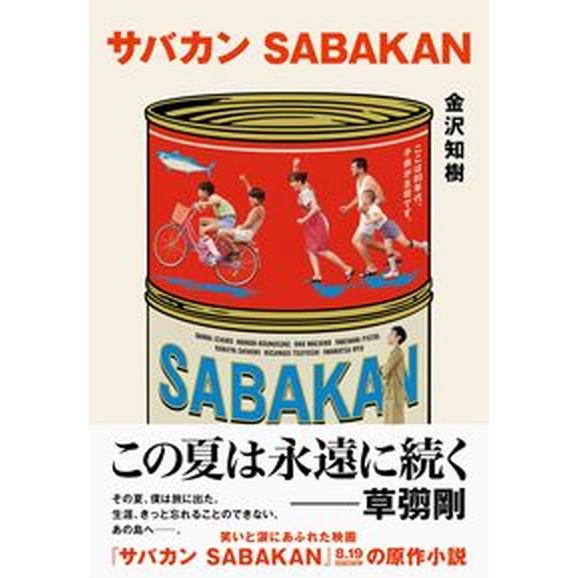 サバカン　ＳＡＢＡＫＡＮ   /文藝春秋/金沢知樹（単行本） 中古