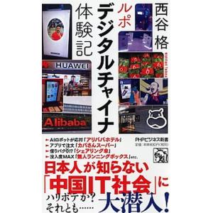 ルポデジタルチャイナ体験記/ＰＨＰ研究所/西谷格（新書） 中古