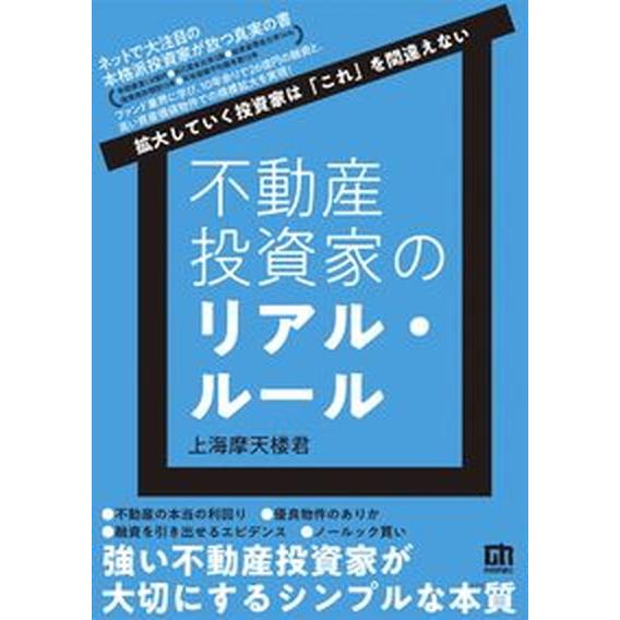 不動産投資家のリアル・ルール〜拡大していく投資家は「これ」を間違えない〜/技術評論社/上海摩天楼君（...