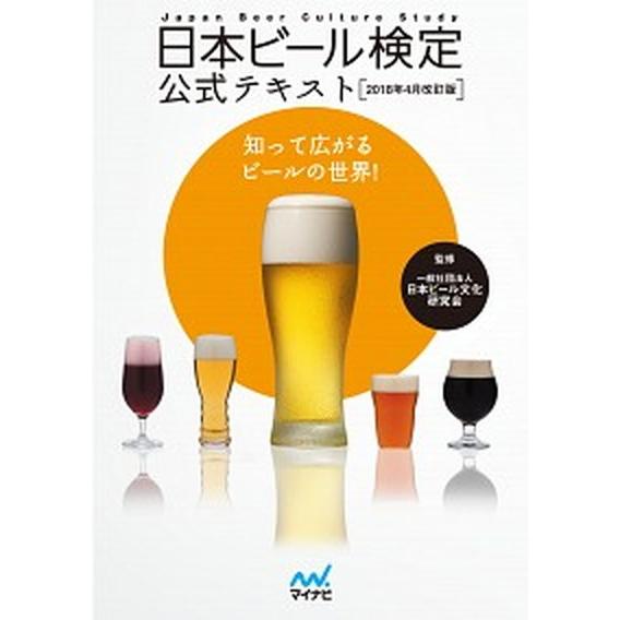 日本ビール検定公式テキスト  ２０１８年４月改訂版 /マイナビ出版/日本ビール文化研究会（単行本（ソ...