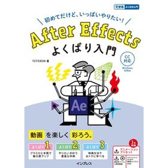 Ａｆｔｅｒ　Ｅｆｆｅｃｔｓよくばり入門ＣＣ対応/インプレス/ＴＥＴＥＲＯＮ（単行本（ソフトカバー））...