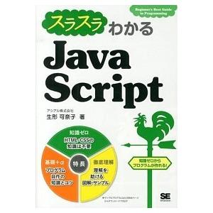 スラスラわかるＪａｖａＳｃｒｉｐｔ Ｂｅｇｉｎｎｅｒ’ｓ　Ｂｅｓｔ　Ｇｕｉｄｅ　ｔｏ/翔泳社/生形可...