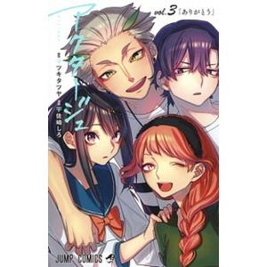 アクタージュ  ｖｏｌ．３ /集英社/マツキタツヤ (コミック) 中古