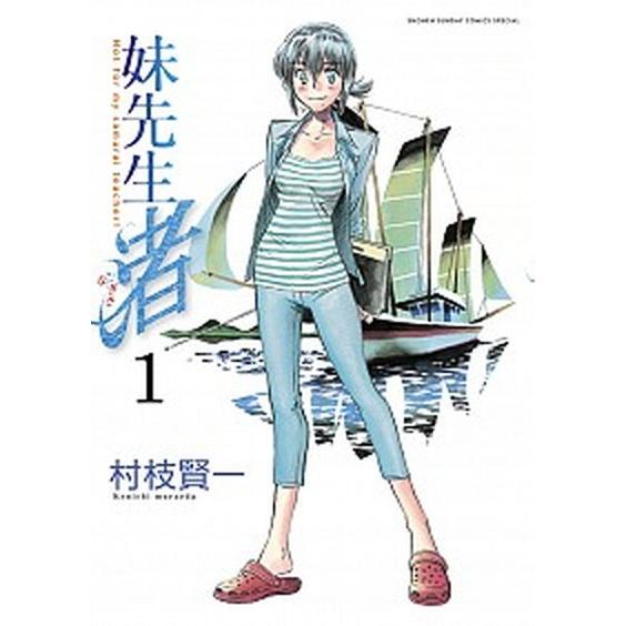 妹先生渚  １ /小学館/村枝賢一 (コミック) 中古