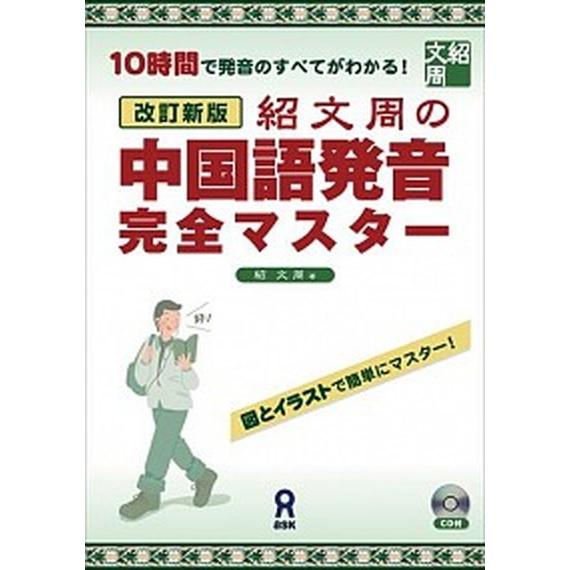 紹文周の中国語発音完全マスタ- １０時間で発音のすべてがわかる！  改訂新版/アスク出版/紹文周 (...
