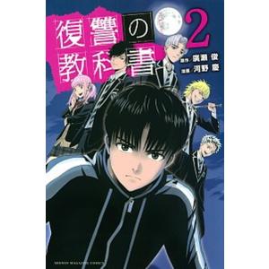 復讐の教科書 ２/講談社/廣瀬俊（コミック） 中古