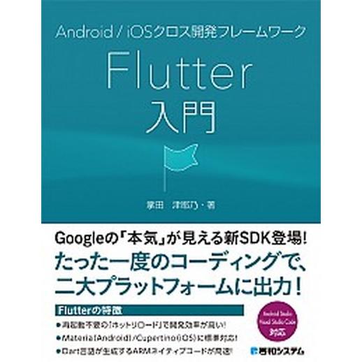 Ａｎｄｒｏｉｄ／ｉＯＳクロス開発フレームワークＦｌｕｔｔｅｒ入門/秀和システム新社/掌田津耶乃（単行...