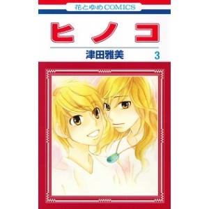 ヒノコ  第３巻 /白泉社/津田雅美 (コミック) 中古