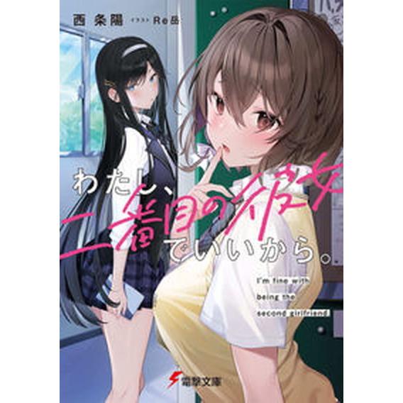 わたし、二番目の彼女でいいから。/ＫＡＤＯＫＡＷＡ/西条陽（文庫） 中古