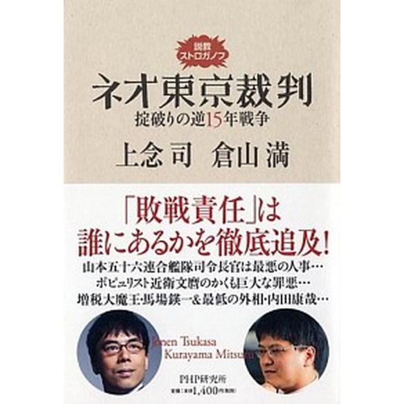 ネオ東京裁判 説教ストロガノフ　掟破りの逆１５年戦争/ＰＨＰ研究所/上念司（単行本（ソフトカバー））...