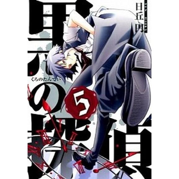 黒の探偵  ５ /スクウェア・エニックス/日丘円 (コミック) 中古