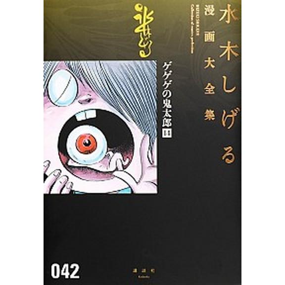 水木しげる漫画大全集 ０４２/講談社/水木しげる（コミック） 中古