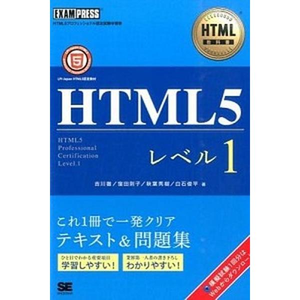 ＨＴＭＬ５レベル１ ＨＴＭＬ５プロフェッショナル認定試験学習書/翔泳社/吉川徹（単行本（ソフトカバー...