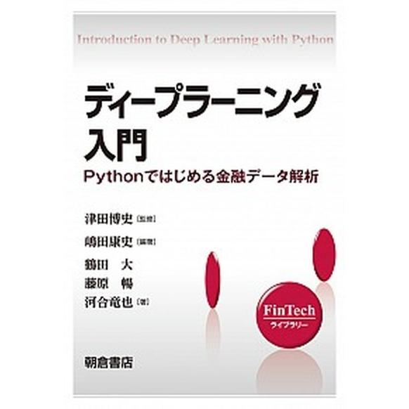 ディープラーニング入門 Ｐｙｔｈｏｎではじめる金融データ解析/朝倉書店/津田博史（単行本（ソフトカバ...