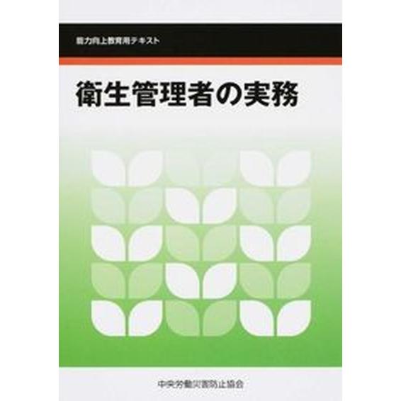 衛生管理者の実務 能力向上教育用テキスト  第４版/中央労働災害防止協会/中央労働災害防止協会（単行...