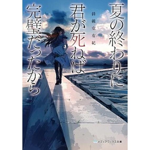 夏の終わりに君が死ねば完璧だったから/ＫＡＤＯＫＡＷＡ/斜線堂有紀（文庫） 中古
