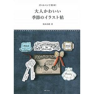 ボ-ルペンで簡単！大人かわいい季節のイラスト帖   /主婦と生活社/坂本奈緒