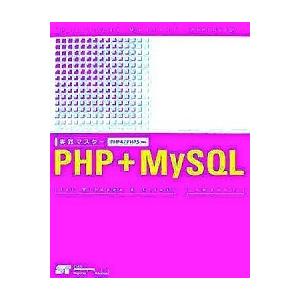 実践マスタ-ＰＨＰ＋ＭｙＳＱＬ ＰＨＰ　４／ＰＨＰ　５対応/ソ-テック社/小島まさご（単行本） 中古