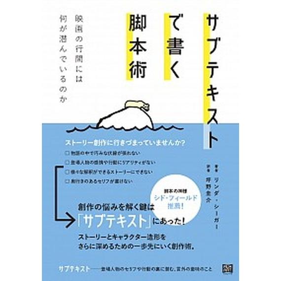 サブテキストで書く脚本術 映画の行間には何が潜んでいるのか/フィルムア-ト社/リンダ・シガ-（単行本...