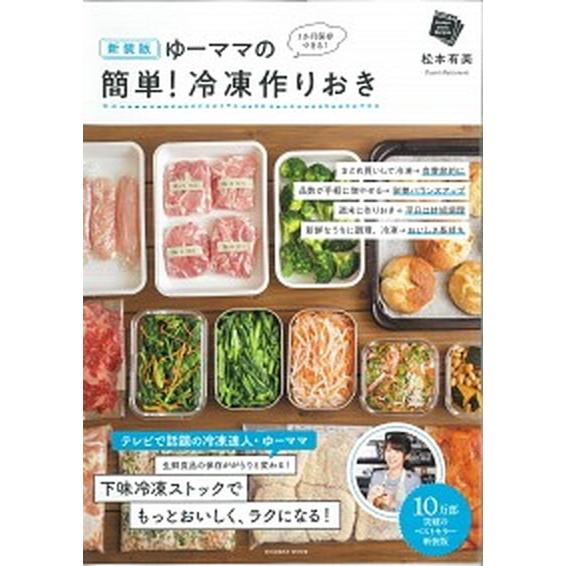 ゆーママの簡単！冷凍作りおき 一か月間保存できる！  新装版/扶桑社/松本有美（ムック） 中古