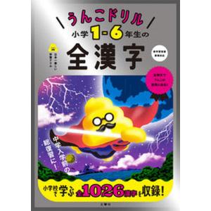 うんこドリル　小学１-６年生の全漢字/文響社/古屋雄作（単行本） 中古