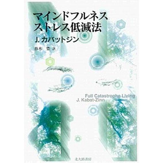 マインドフルネスストレス低減法/北大路書房/ジョン・カバット・ジン（単行本（ソフトカバー）） 中古