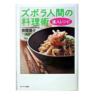 ズボラ人間の料理術達人レシピ   /サンマ-ク出版/奥薗寿子 (単行本) 中古
