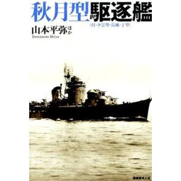秋月型駆逐艦 付・夕雲型・島風・丁型/潮書房光人新社/山本平弥（単行本） 中古
