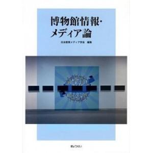 博物館情報・メディア論 中古の高価買取価格