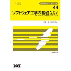 ソフトウェア工学の基礎  25 /近代科学社/伊藤恵 中古