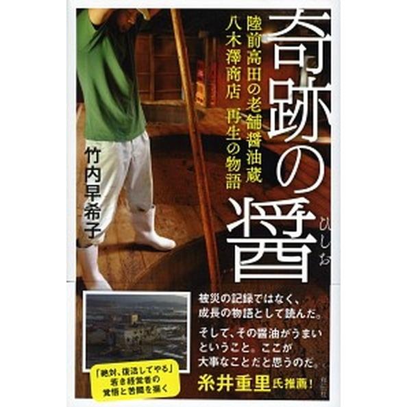 奇跡の醤 陸前高田の老舗醤油蔵八木澤商店再生の物語  /祥伝社/竹内早希子 (単行本) 中古