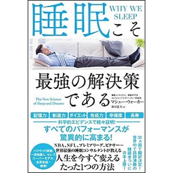 睡眠こそ最強の解決策である/ＳＢクリエイティブ/マシュー・ウォーカー（単行本） 中古