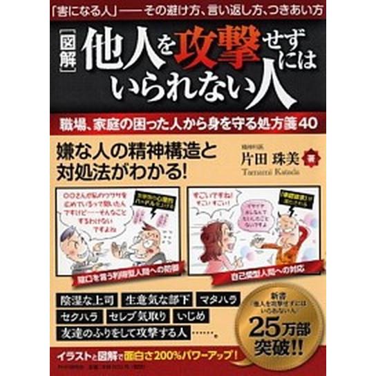 「図解」他人を攻撃せずにはいられない人 職場、家庭の困った人から身を守る処方箋４０　「害に/ＰＨＰ研...