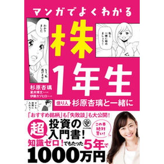 マンガでよくわかる株１年生 億り人杉原杏璃と一緒に/かんき出版/杉原杏璃（単行本（ソフトカバー）） ...
