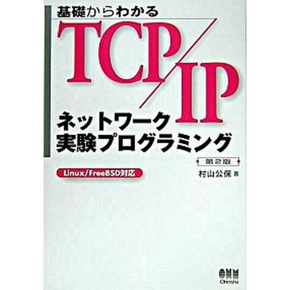 基礎からわかるＴＣＰ／ＩＰネットワ-ク実験プログラミング Ｌｉｎｕｘ／ＦｒｅｅＢＳＤ対応 第２版/オ...