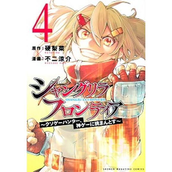 シャングリラ・フロンティア クソゲーハンター、神ゲーに挑まんとす ４ /講談社/硬梨菜（コミック） ...