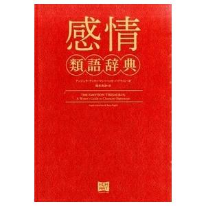 感情類語辞典   /フィルムア-ト社/アンジェラ・アッカ-マン (単行本) 中古