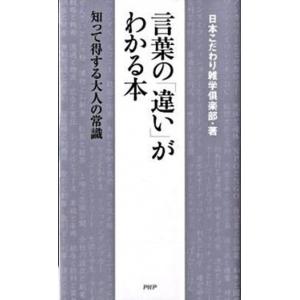 言葉の「違い」がわかる本 知って得する大人の常識/ＰＨＰ研究所/日本こだわり雑学倶楽部（新書） 中古