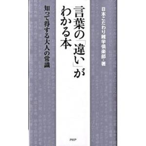 言葉の「違い」がわかる本 知って得する大人の常識/ＰＨＰ研究所/日本こだわり雑学倶楽部（新書） 中古