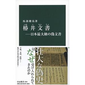 椿井文書 日本最大級の偽文書  /中央公論新社/馬部隆弘 (新書) 中古