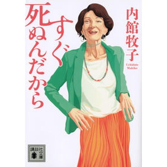 すぐ死ぬんだから/講談社/内館牧子（文庫） 中古