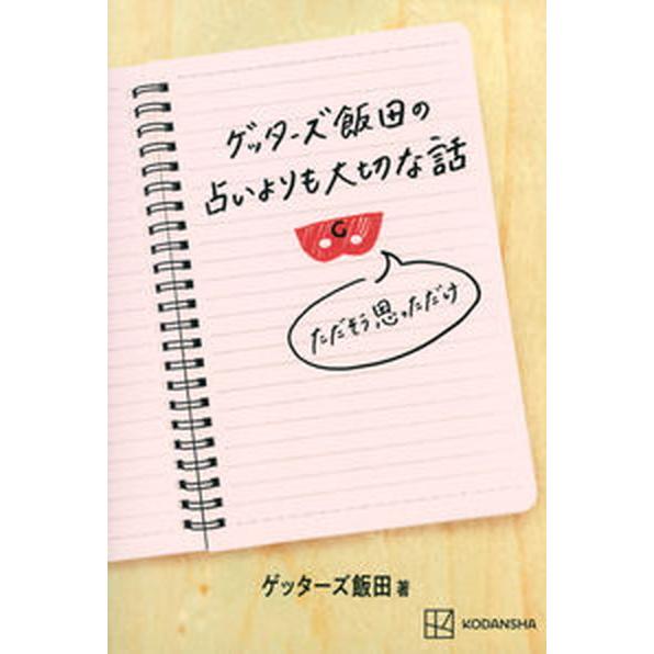 ゲッターズ飯田の占いよりも大切な話　ただそう思っただけ/講談社/ゲッターズ飯田（単行本（ソフトカバー...