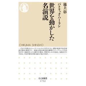 世界を動かした名演説/筑摩書房/池上彰（新書） 中古
