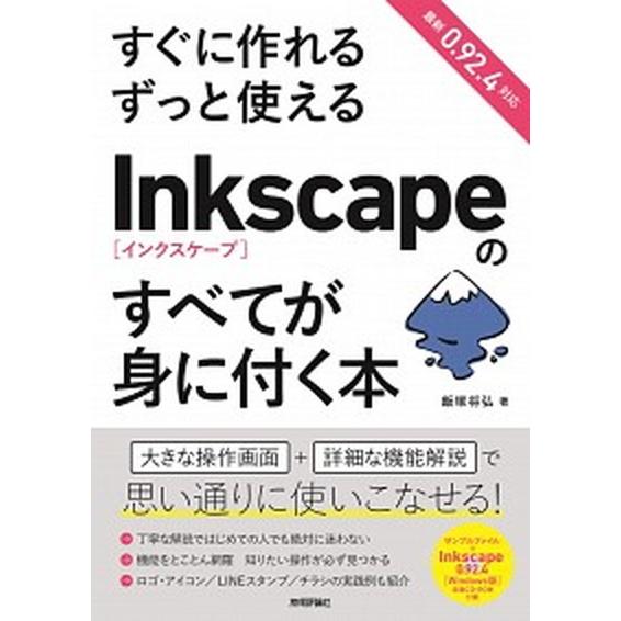 すぐに作れるずっと使えるＩｎｋｓｃａｐｅのすべてが身に付く本 サンプルファイル＋Ｉｎｋｓｃａｐｅ０．...