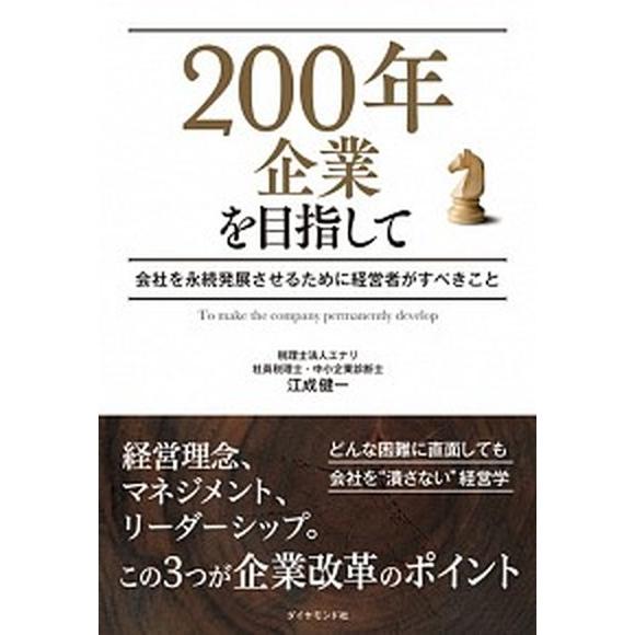 ２００年企業を目指して 会社を永続発展させるために経営者がすべきこと/ダイヤモンド社/江成健一（単行...