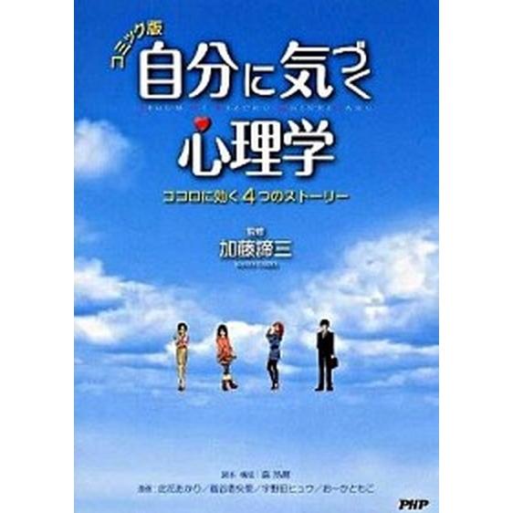 自分に気づく心理学 ココロに効く４つのスト-リ-　コミック版/ＰＨＰ研究所/森晶麿（単行本（ソフトカ...