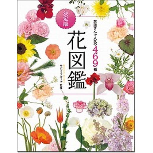 花屋さんで人気の４６９種決定版花図鑑   新版/西東社/モンソーフルール (単行本) 中古